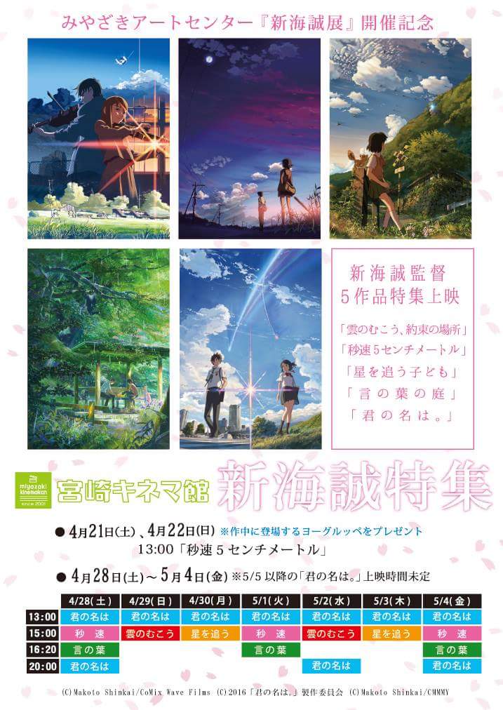 お待たせいたしました！
4/22より開催『新海誠特集」
お時間表です🆕

そして！新海誠監督作品のアニメスタジオとして知られるコミックス・ウェーブ・フィルム制作のアニメ映画「詩季織々」今夏、当館にて公開決定🆕 #宮崎キネマ館
#みやざきアートセンター 
#新海誠展
#君の名は #しきおり