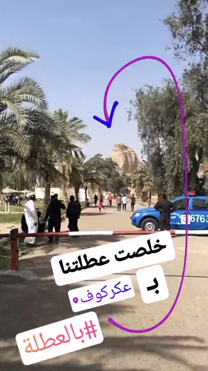 BilWeekend's tweet photo. بعض لحظات من سفرتنا لزقورة دور 
كاريكالزو بمنطقة عقرقوف .
وين رحتوا بنوروز؟
Moments of our trip to Dur-Kurigalzu Ziggurat in Aqariquf during Nowruz holiday.
DurKurigalzu#
#BilWeekend #Nowruz #بالعطلة #نوروز #عقرقوف https://t.co/Yks3BHemJ5