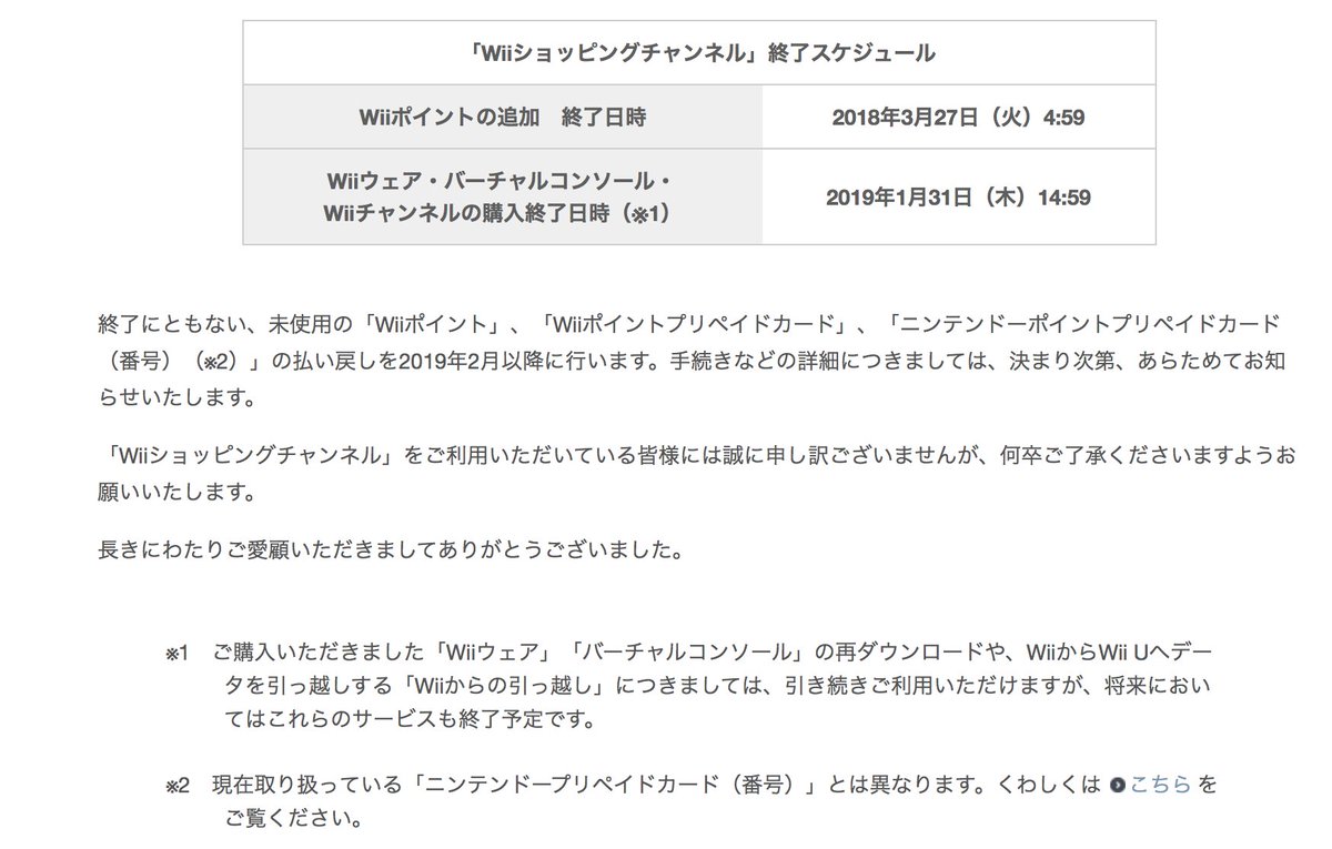 それるすし Wiiショッピングチャンネルについて 18年3 27 Am4 59に残高追加終了 19年1 31 Pm1 59に購入終了 19年2月以降に払い戻し 消したソフトの再ダウンロードとwii Wii Uの引越しは引き続き可能だが将来的に消滅 T Co Mk8jrycazc