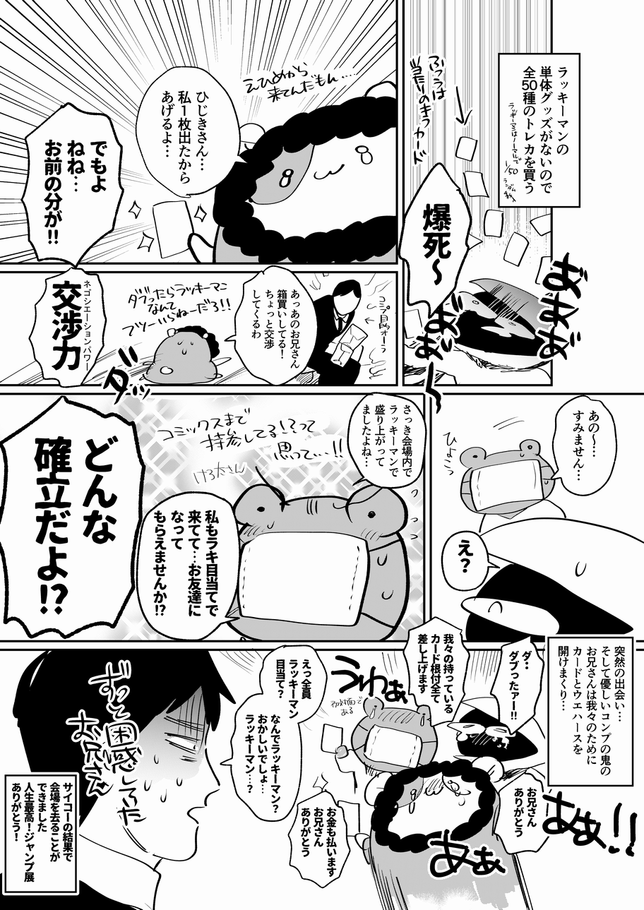 肘ケンサンバ ラッキーマンというジャンルで出会って8年経つねねさんと初めてラッキーマンに関することで出かけることができたジャンプ展雑感です