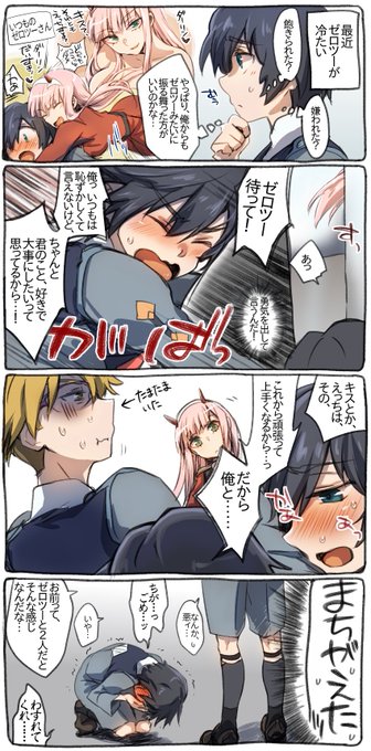 ゼロツー恋しさに焦って盛大に誤爆するヒロ 