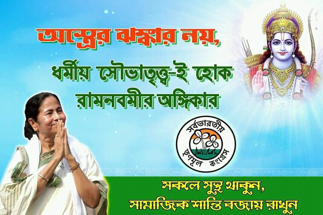 TMC_Supporters's tweet photo. #RamNavami @AITCofficial
रामनवमी के शुभकामनाएँ ...
শুভ রামনবমীর প্রীতি শুভেচ্ছা ও ভালোবাসা ।
#TMCS #150kMembers #11YrsTMCS https://t.co/dEKZYg3g8Q