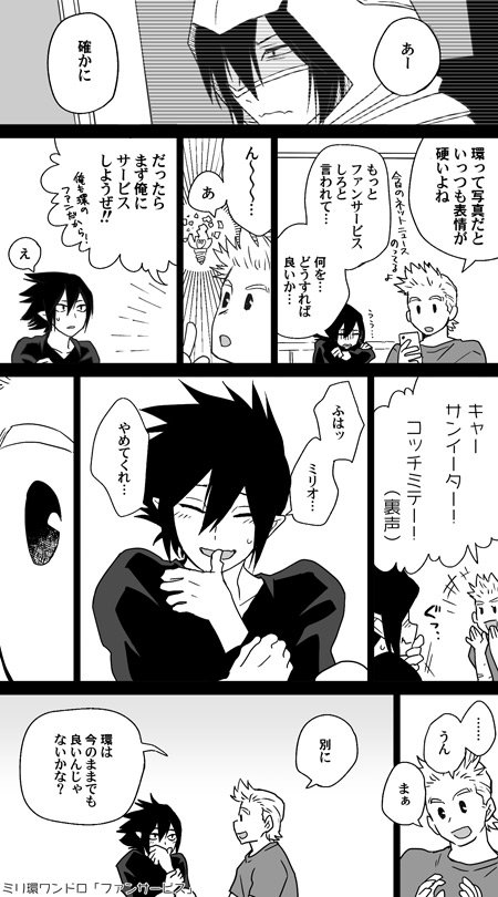 #ミリ環版ワンドロ
「ファンサービス」
独占しときたいと思うのはファン失格かもしれないけれど。 