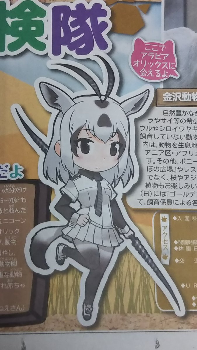 産経新聞 けものフレンズ の どうぶつ探検隊 Vol 23が掲載 今回はアラビアオリックス けもちゃん