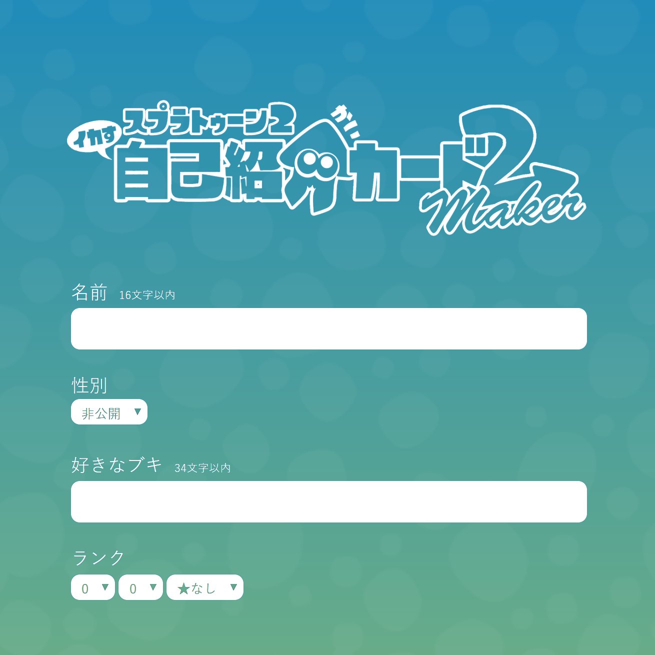 Splaji 自己紹介カード を簡単に作成できるサイト スプラトゥーン2イカす自己紹介カード 2maker に新しい背景を追加しました どなたでもご利用いただけますので ぜひご活用ください T Co O2jpo73w スプラトゥーン自己紹介