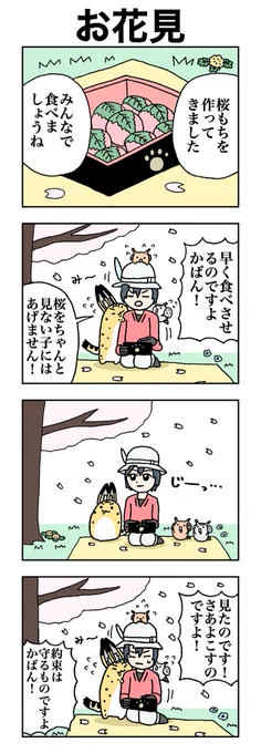 お花見 #けものフレンズ #すくすくフレンズ 