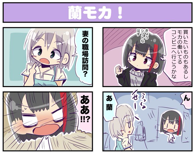 蘭モカ を含むマンガ一覧 リツイート順 2ページ ツイコミ 仮