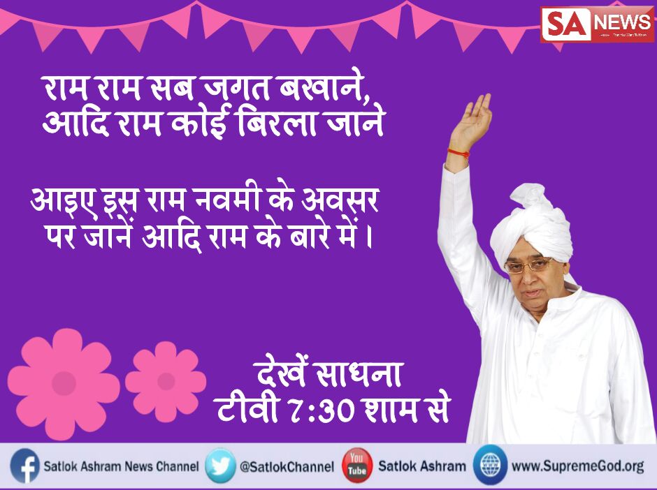 HarshDa20418349's tweet photo. #sundaymotivation
कबीर हमारा राम है, वो है दीन दयाल। संकट मोचन कष्ट हरण, गुण गावै रामपाल।।
#RamNavami https://t.co/J2fQLjwuwg