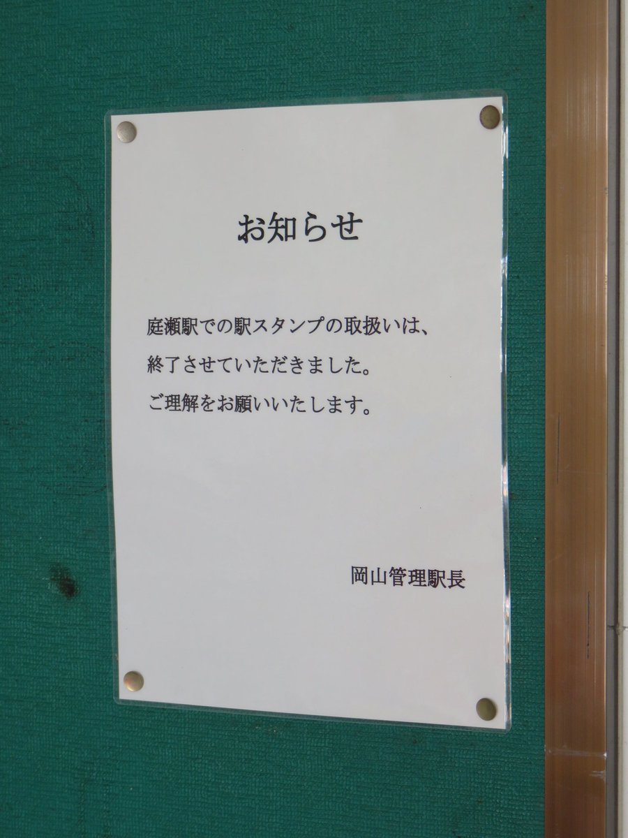 新条 3 25 庭瀬駅 1 みどりの窓口閉鎖に伴う内装変更工事 2 みどりの券売機プラス 本日より稼働開始ずみ なお 営業時間内でも機器調整のため一時停止する場合があります 3 同 初期画面 85mm入場券は購入できません 4 無人化に伴い 駅スタンプ