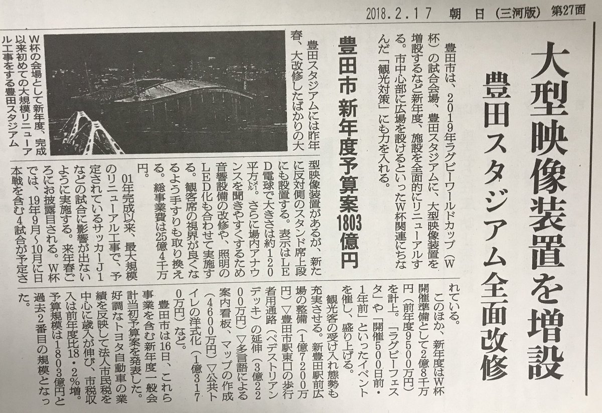 ヴィア鯱 豊田市 豊田スタジアム 改修 先月の朝日さん記事借用 アウェイゴール裏に大型映像装置 手すりの改修 ラグビーw杯 準備投資 嬉しいね 豊田松平インターからの道路整備も進んでいるけど 駐車場の計画はないのかな