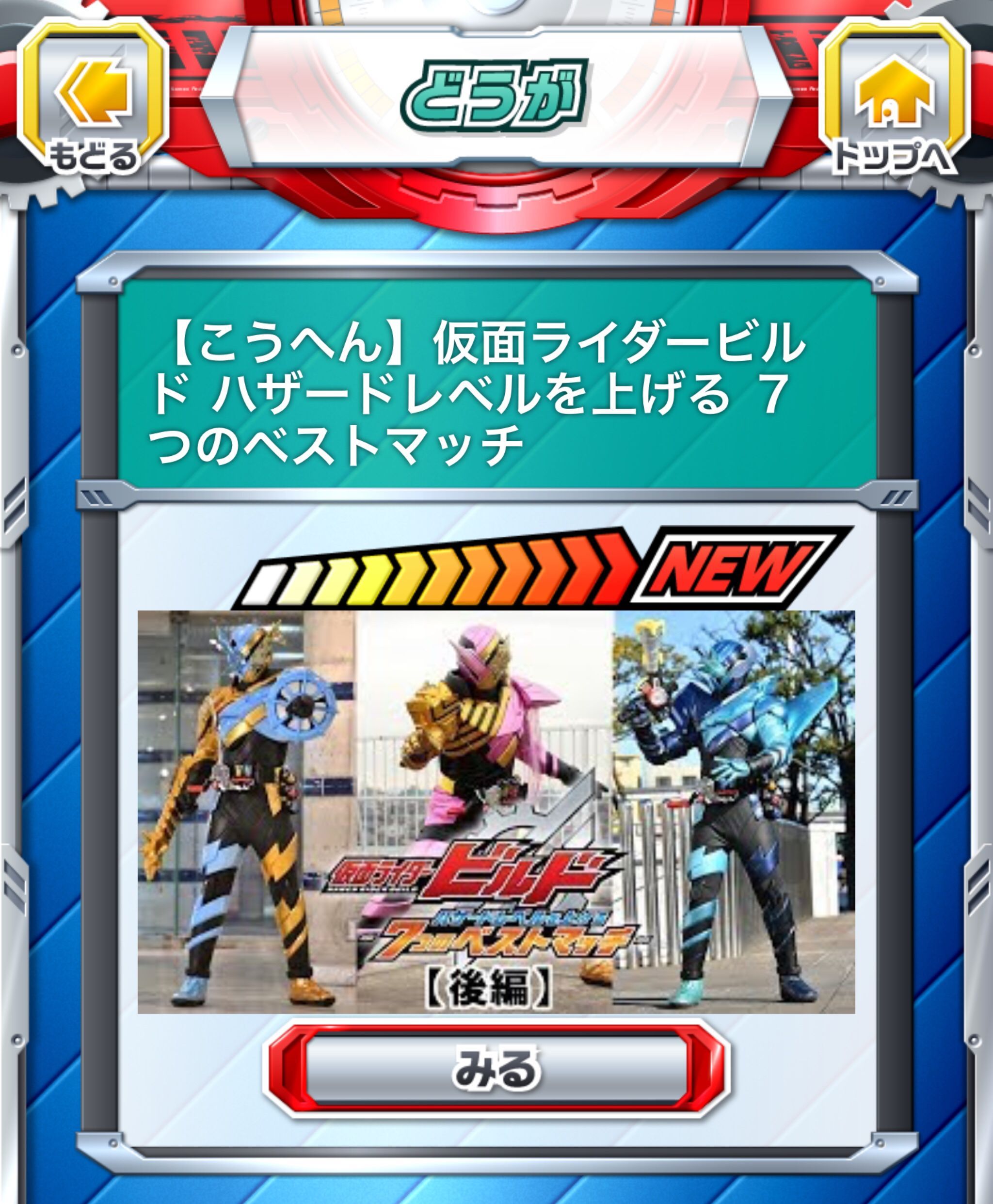 ヒーロータイム 仮面ライダーシリーズ ついに 後編 公開 仮面ライダービルド ハザードレベルを上げる ７つのベストマッチ アプリのダウンロード T Co J5vwjwqzvz 仮面ライダービルド T Co Clez2fbuyz Twitter