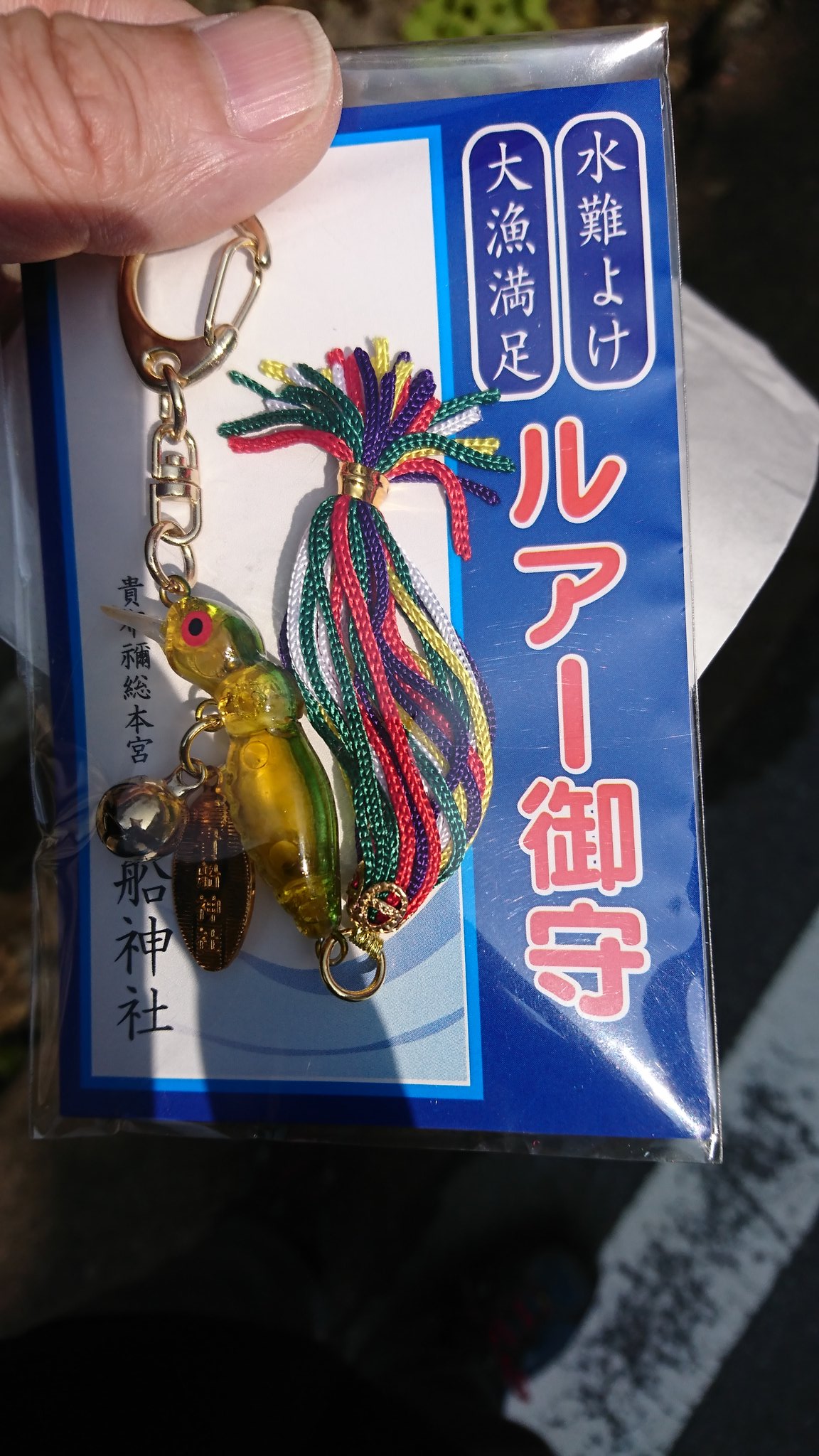 ルアー御守 Twitter Search Twitter