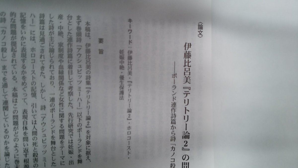 福尾晴香さんからご論考「伊藤比呂美『テリトリー論2』の問題系 