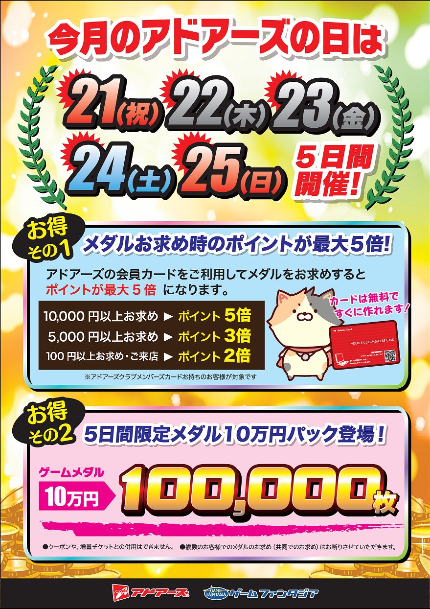 アドアーズメダル2万枚