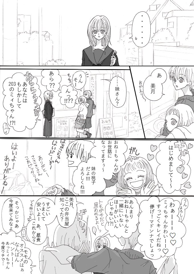 春子と美月
桃子に遭遇した日 