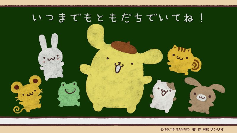 ポムポムプリン 公式 心の中の思い出は ずっと消えないよね