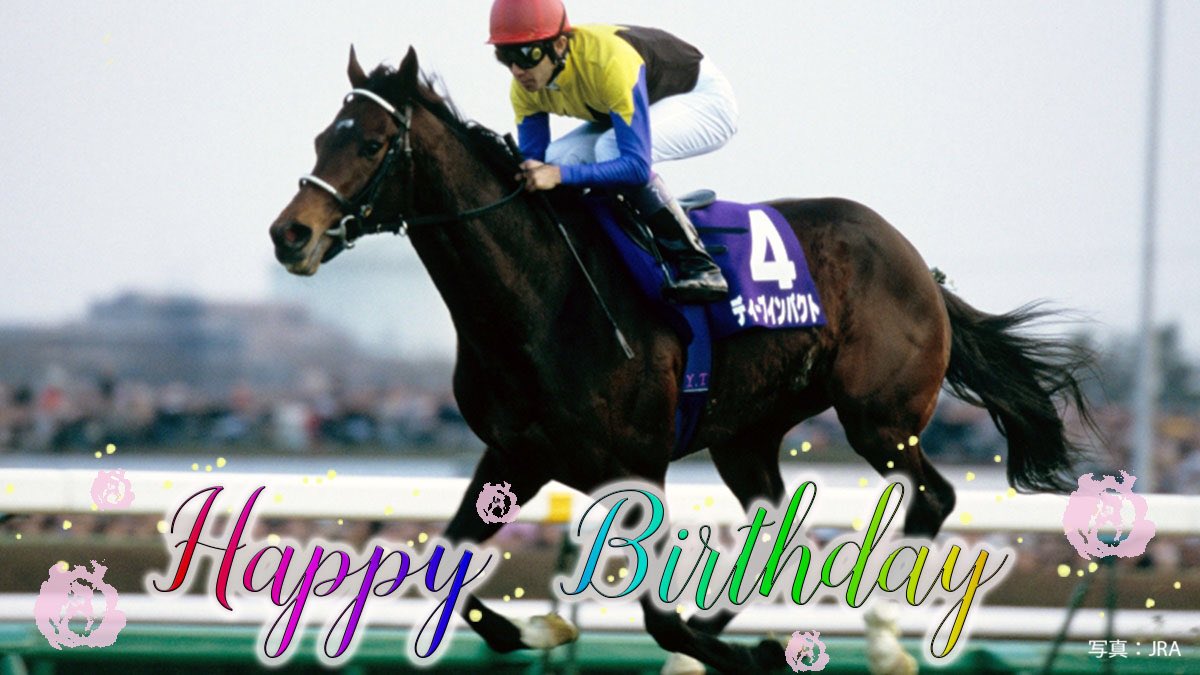 今日はディープインパクトの誕生日。 言わずと知れた、日本近代競馬の