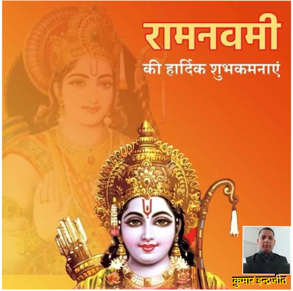 NalandaNews's tweet photo. समस्त देशवासियों को राम नवमी की बहुत बहुत बधाई -कुमार इन्द्रजीत https://t.co/ZczhFuOzPv