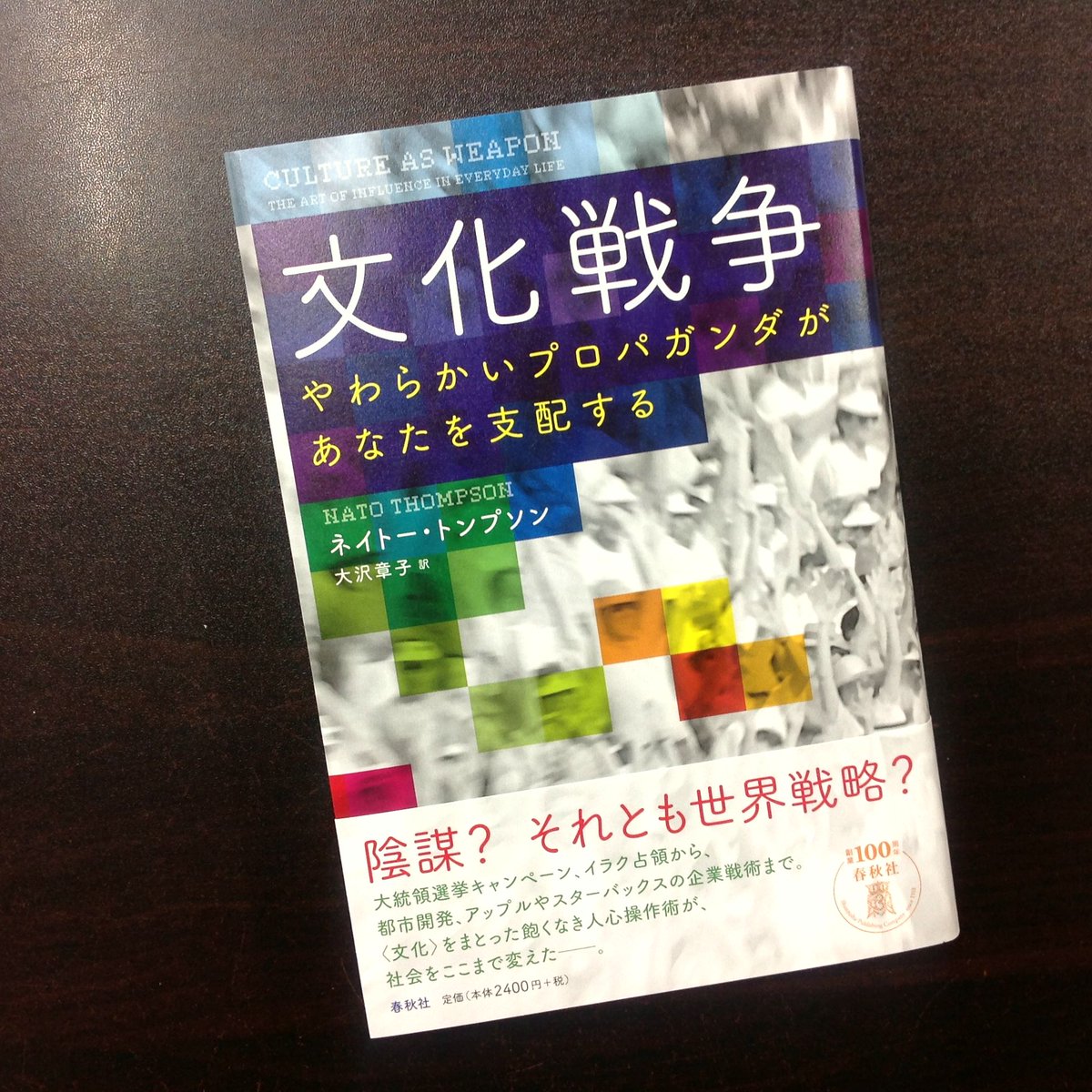青山ブックセンター本店 V Twitter ネイトー トンプソン 大沢章子さん 訳 文化戦争 春秋社 が入荷しています テレビ 映画 広告 音楽 美術 文化を武器にする巨大権力の 芸術的手法 は 私たちにどんな影響を与えているのか 世論を巧みに動かす仕組みを 歴史