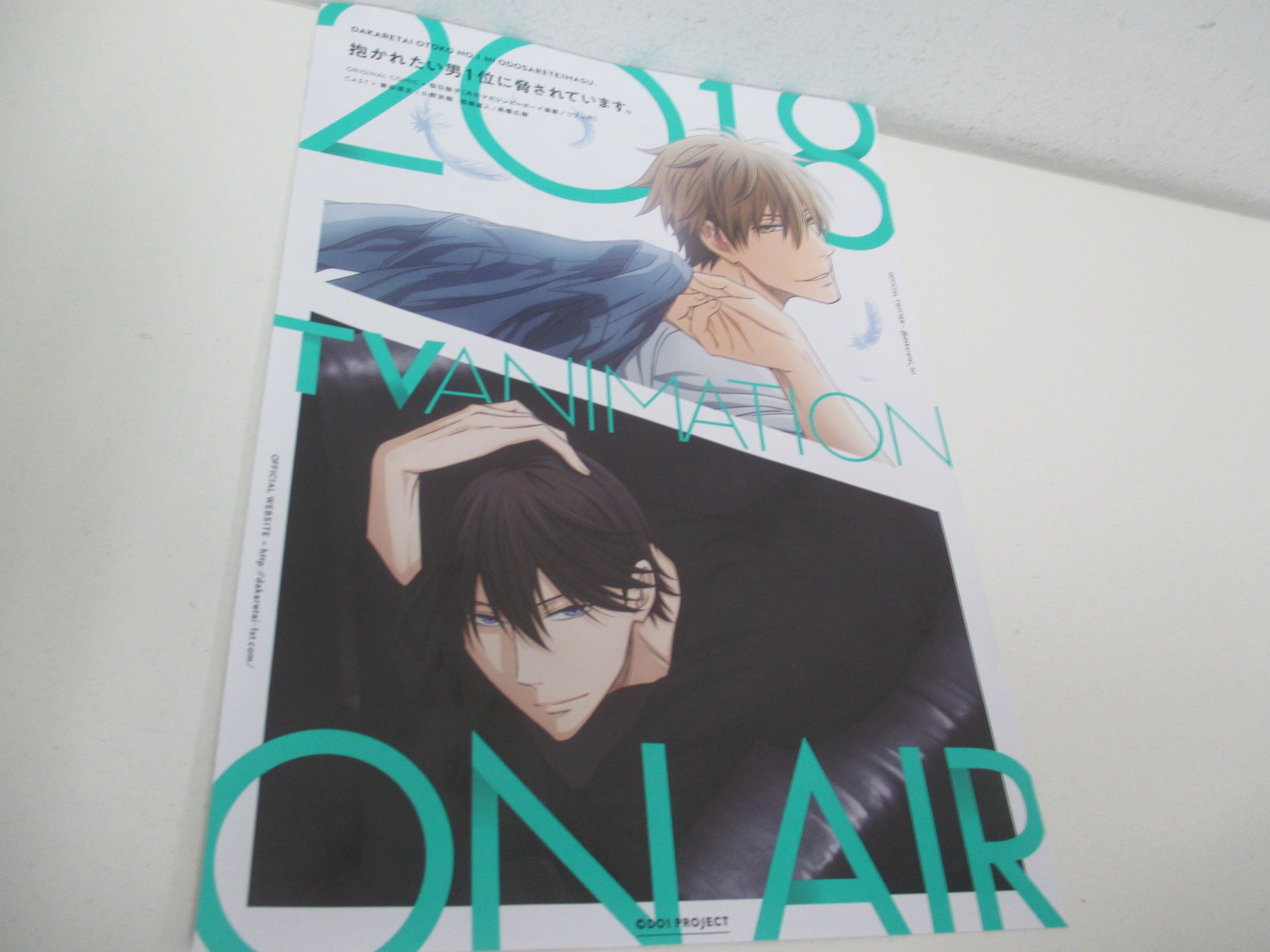 تويتر アニメイト仙台 グラッテ仙台 元気に開店中 على تويتر 特報 大人気bl 抱かれたい男1位に脅されています アニメ 化決定 アニメ化決定ポスターが店内のコーナーをジャック中みや チラシも絶賛配布中なので遊びに来て下さいみや だかいち