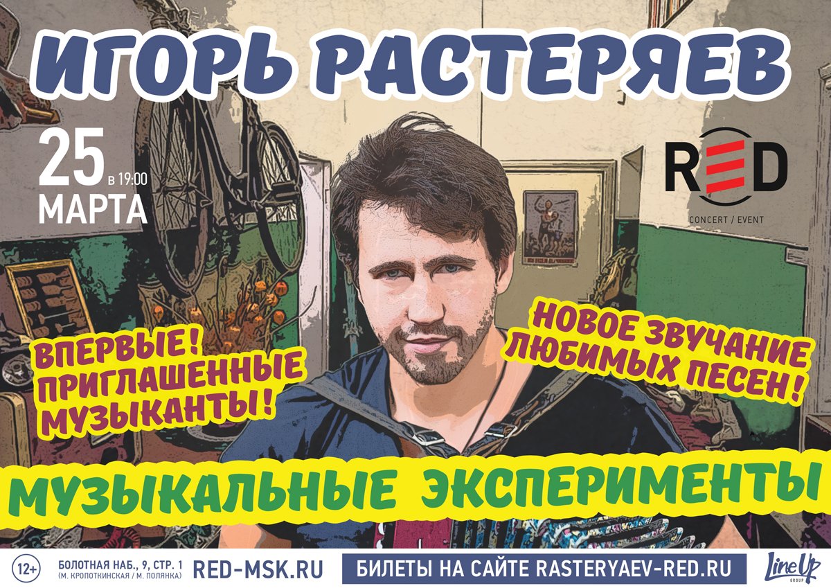 Cегодня - 25 марта - в #RED ждем вас на уникальном концерте Игоря Растеряева! Впервые! И только раз - МУЗЫКАЛЬНЫЕ ЭКСПЕРИМЕНТЫ!
Такого вы точно еще не видели и не слышали! Подробности и билеты: red-msk.ru/events/igor-ra…