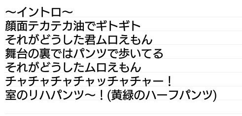 N 春松竹 3 24 2部 10年前 キュンキュン台詞挑戦は斗亜ちゃん 斗 俺が室子のために作ってきた室子ソング歌うわな 昔のドラえもんの曲の替え歌歌い始めるw 歌詞は画像参照 N 春松竹 3 24 2部 10年前 キュンキュン台詞挑戦は斗亜ちゃん 斗 俺が室子のために作ってきた室子ソング歌うわな 昔のドラえもんの曲の替え歌歌い始めるw 歌詞は画像参照