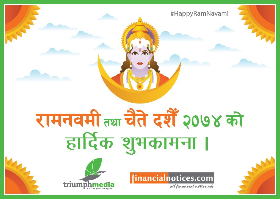 रामनवमी तथा चैते दशैँ २०७४ को हार्दिक शुभ-कामना !!!
#HappyRamNavami #ChaiteDashain #RamNavami  #NepleaseFestivals #@triumph_nepal #TriumphMedia #FinancialNotices #NoticeGateWay
