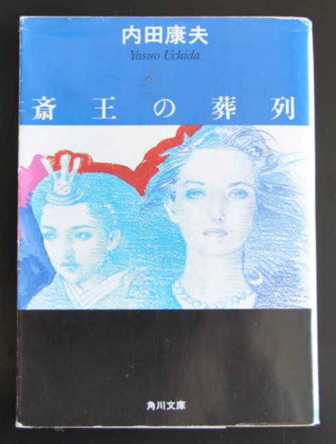 AsahinaSatsuki's tweet photo. 献花台に花を手向けました。
レイクエムに替えて、今夜は『斎王の葬列』を読もうと思います。
内田康夫さん　永遠に　そして　ありがとう　
＃内田康夫
＃浅見光彦 https://t.co/l9CUb9R4g1