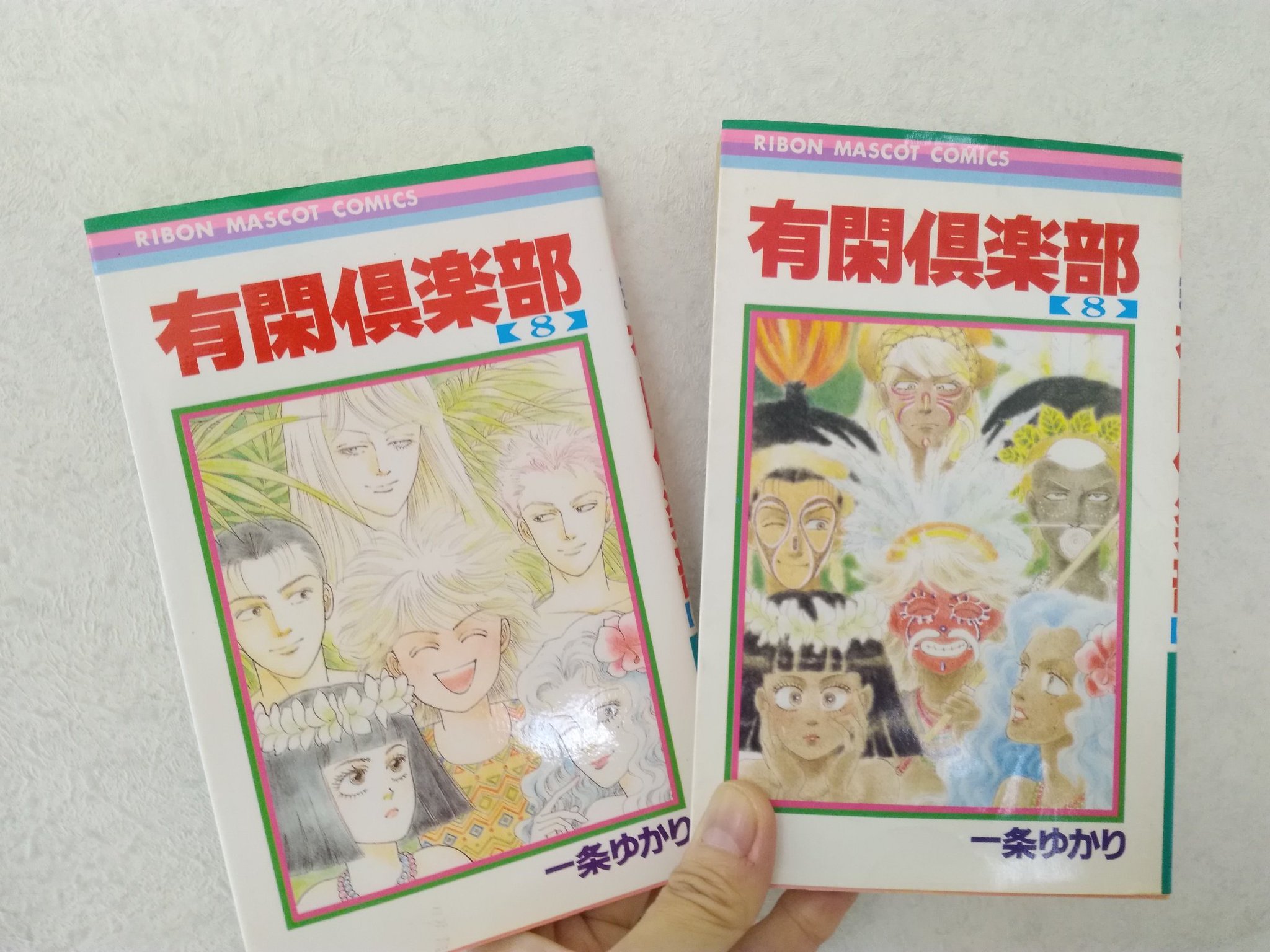 前川さなえ 有閑倶楽部 の8巻も2冊持ってるのだけど これは表紙が2バージョンあるから