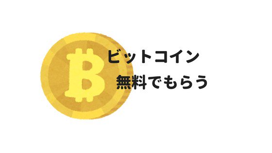 ビットコイン無料 ビットコイン無料
