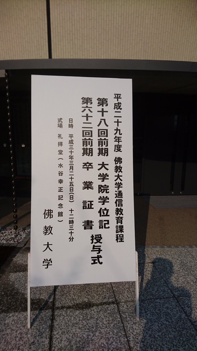 佛教大学社会福祉学部 通信教育課程 本日 通信教育課程の学位記 卒業証書 修了証書授与式が行われました 授与式終了後 学部ごとでも授与式を行いました ご修了 ご卒業 おめでとうございました 佛教大学 京都 通信教育課程 卒業式 大学院