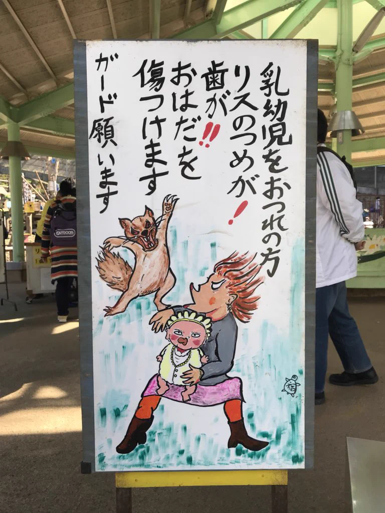 これはやばすぎるｗ町田リス園で見つけた衝撃的すぎる看板ｗｗｗ