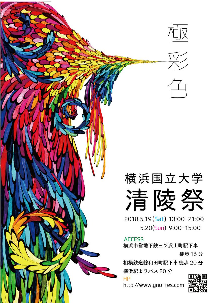 横浜国立大学大学祭実行委員会 Auf Twitter 18清陵祭ポスター決定のお知らせ 18清陵祭のポスターデザインが以下の画像のものに決定しました たくさんのご応募ありがとうございました T Co Inu4nwokxm Twitter