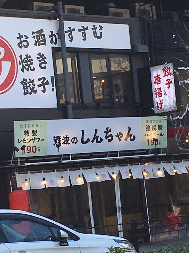 難波のしんちゃん