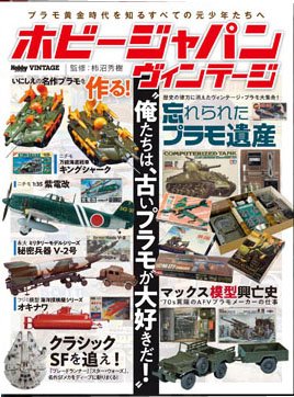 oldkitgarage's tweet photo. 【ホビージャパンヴィンテージ】がでます。
 柿沼秀樹さん監修のホビージャパンヴィンテージが28日に発売されます。
 当店のあらゆるジャンルのヴィンテージキットが、プラモ遺産として載っています。皆様も書店でお手に取って見て下さい。#プラモデル #模型 #キット #模型屋 #飛行機 #戦車 #潜水艦 https://t.co/Vz38AT8a6Q