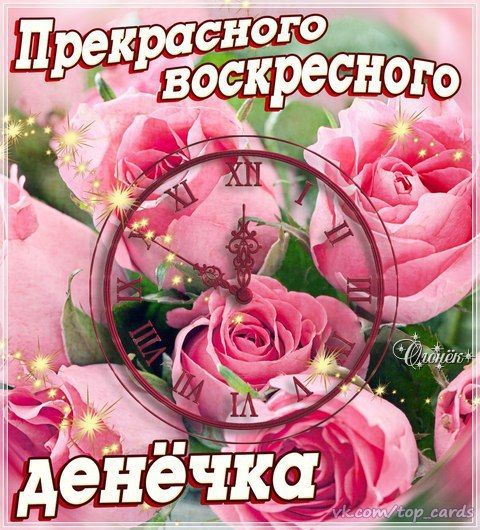 Любимой, хорошего воскресного денечка картинки с надписью