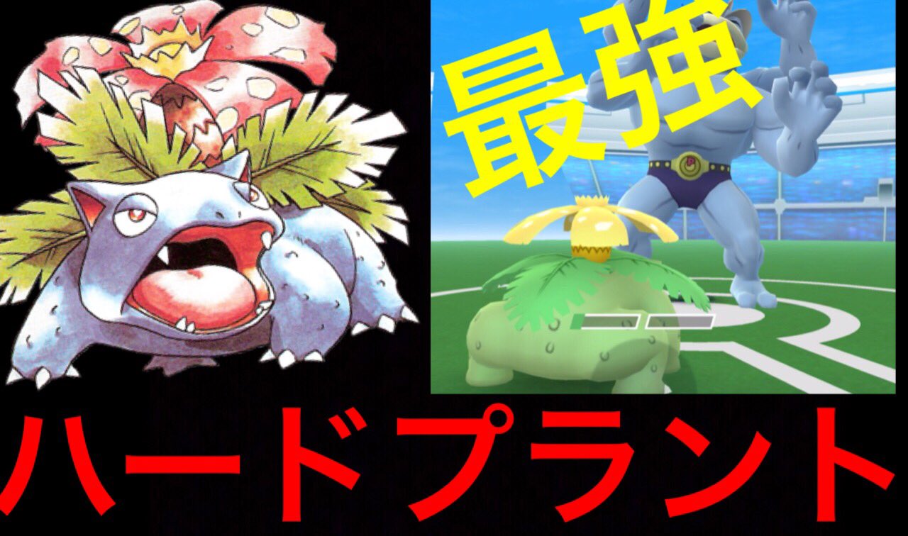 Onepoke ハードプラント なかなか強いんじゃない ポケモンgo フシギバナ ハードプラント Pokemongocommunityday T Co Rpm3mdf4t7 Twitter