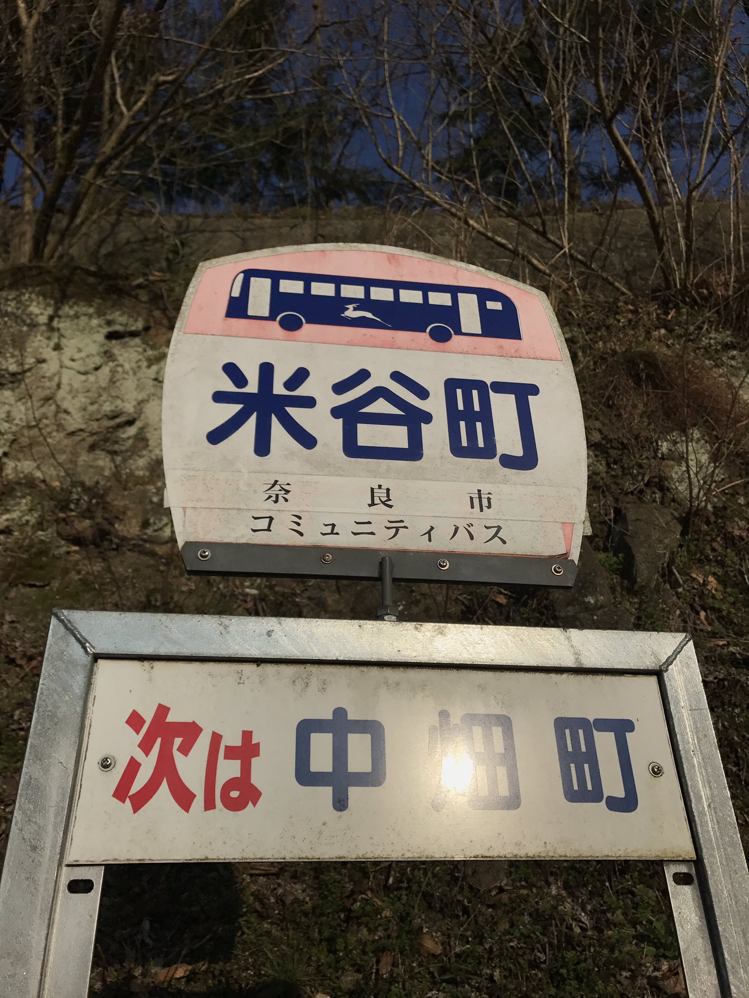 看板 5枚セット 奈良交通 都営バス 東上線 バス停 看板 プラ製