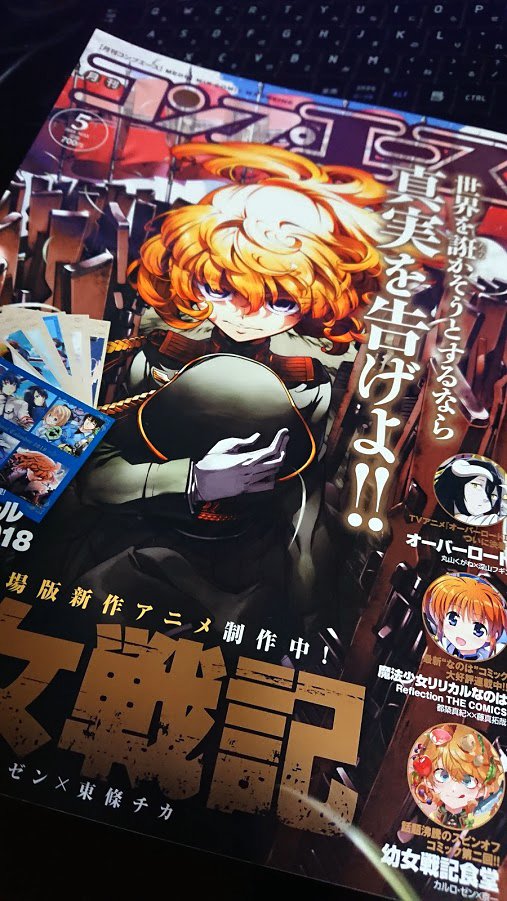 東條チカ 明日3 26はコンプエース5月号の発売日です コミカライズ版幼女戦記はなんと表紙を戴いております また 第二十九章 ラインの悪魔 は80ページでお届けいたします 新たな人的資源が投入されていくライン戦線 新章突入ということで