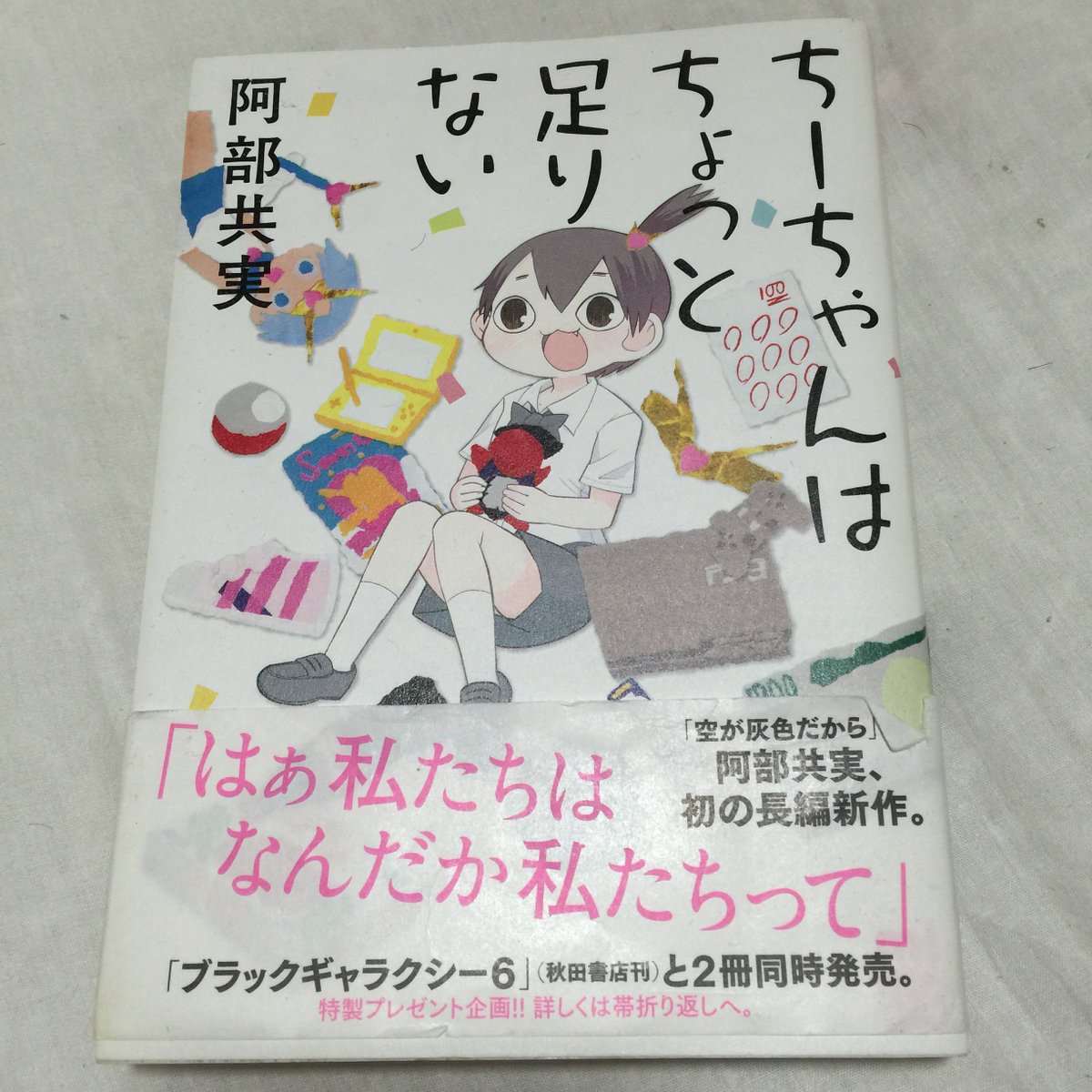 なかむらしろまる 阿部共実 ちーちゃんはちょっと足りない 中学生の日常に 足りない ものを解決もせずに心をひりつかせる傑作 のんつれ読書会
