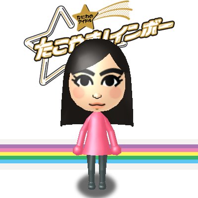 スタダのアイドルのMiiだけは全員コンプしようと思っていて、以前