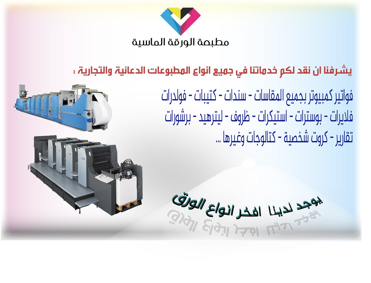 #الورقة_الماسية #مطبعة #مطابع #تصميم #هوية_تجارية #بزنس_كارد #لوجو #شعار #كرت #منيو #كتب #جامعات  #برشور #مطعم #مطاعم #جامعة #وكالات #مركز_تجاري #دعاية_اعلان #اسواق #فواتير_كمبيوتر  #مؤسسات #شركات
#السعودية #الرياض #السويدي