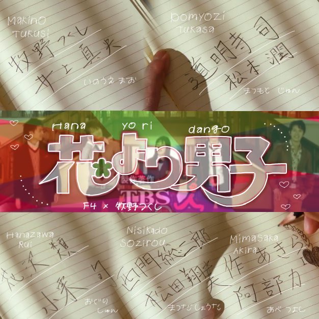59___23's tweet photo. .
TVerで絶賛公開中の
👧🏻🌸🍡 花より男子 🍡🌸👦🏻
OPと第1話の好きなシーンを
加工してみました!
1話~9話でこのシーン好き〜〜、というのがあれば加工しますのでお声掛け待ってます( i _ i )!
#____krh
#花より男子 #花男
#いいなと思ったらRTとかフォローお願いします https://t.co/vG4oFnRGrD
