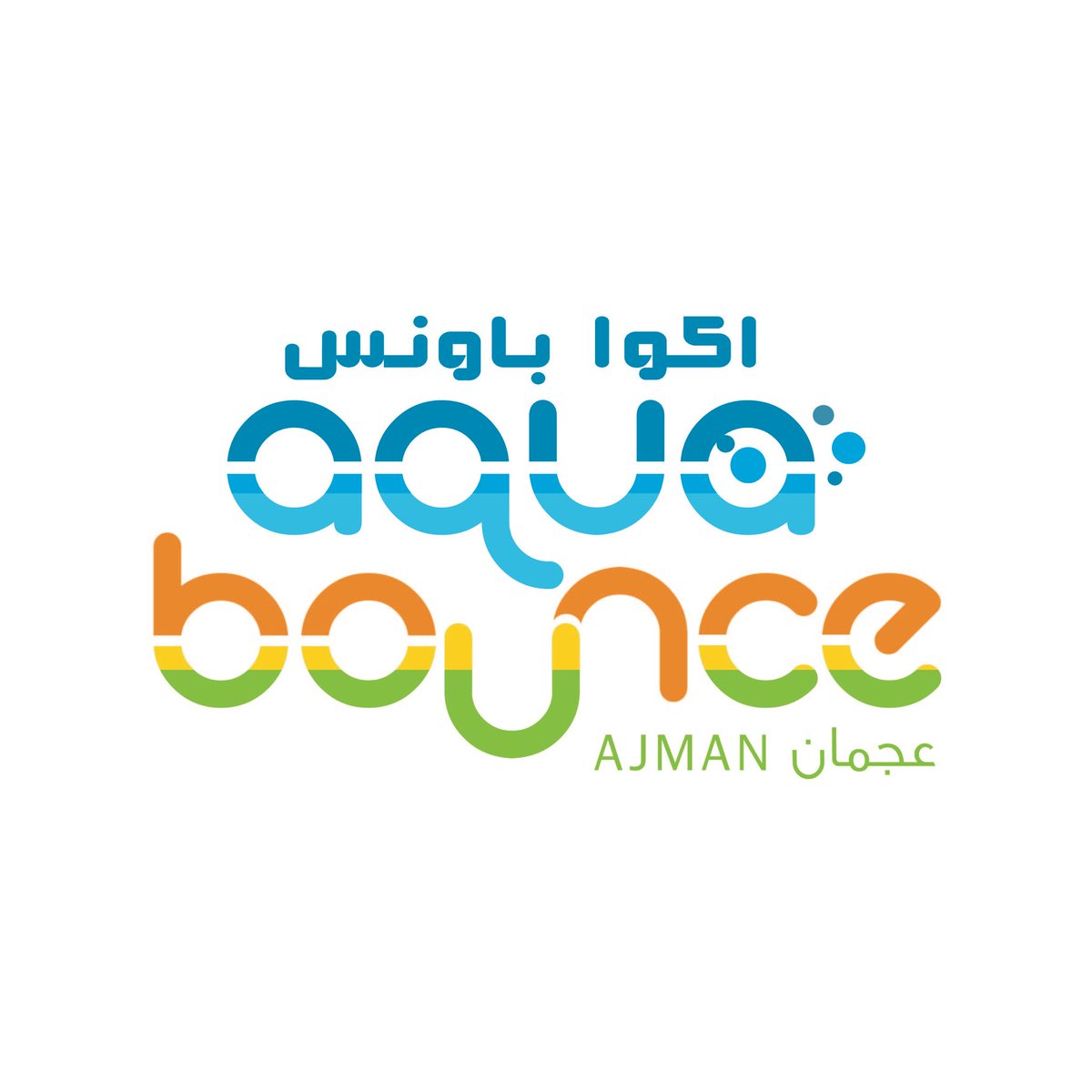 O Xrhsths دائرة التنمية السياحية في عجمان Sto Twitter استمتعوا مع الأصدقاء و العائلة في أول حديقة مائية عائمة في عجمان أكوا باونس ويمكنكم قضاء المزيد من المرح والضحك والأوقات السعيدة في