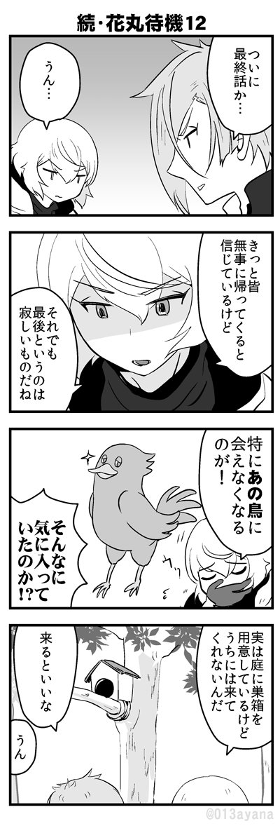 ［源氏兄弟の花丸待機］最終回……！！！！ 