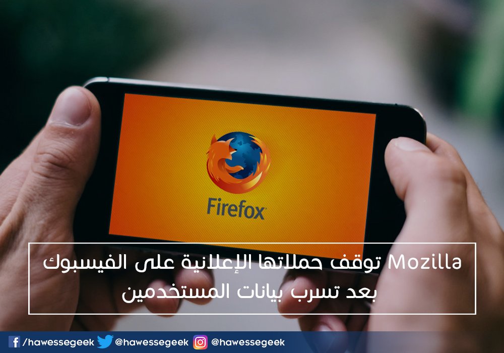 أعلنت شركة #Mozilla مؤخرًا أنها ستوقف كافة حملاتها الإعلانية 🚫على #الفيسبوك و ذلك بسبب...⬅️ goo.gl/DeaQ1