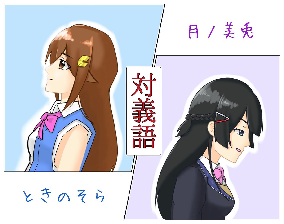 ごいし 対義語の二人 Soraart みとあーと