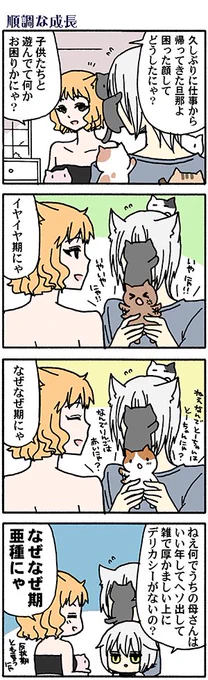 なぜか最近幼少期の4コマばかりにゃ(高津カリノ 