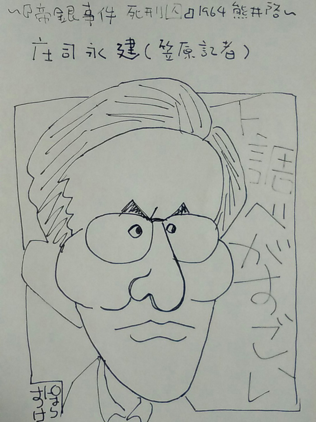 ♦︎ 帝銀事件 死刑囚 北林谷 / 栄鈴木瑞穂 帝銀事件 死刑囚 作品詳細 | シネマNAVI