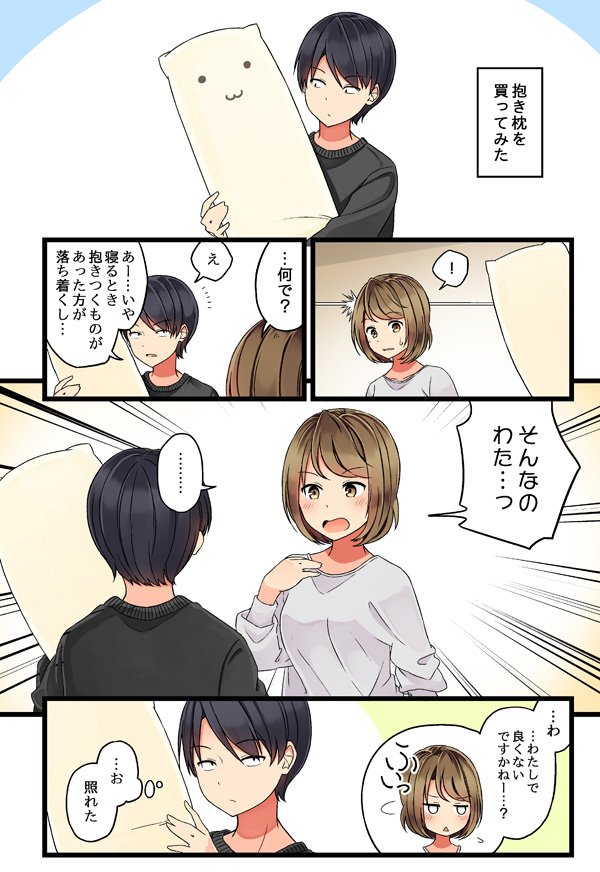 彼女が抱き枕に嫉妬してくる話 